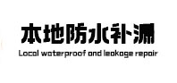 肇东本地防水（中讯网）